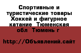 Спортивные и туристические товары Хоккей и фигурное катание. Тюменская обл.,Тюмень г.